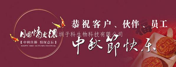 深圳子科生物2018中秋國慶放假通知