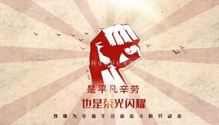 2022年子科生物五一勞動節(jié)放假安排