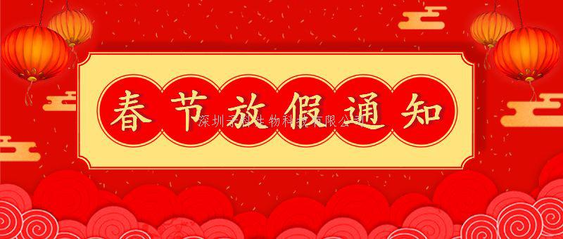 2023子科生物春節(jié)放假通知