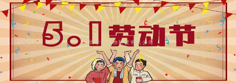 2023年子科生物五一放假通知