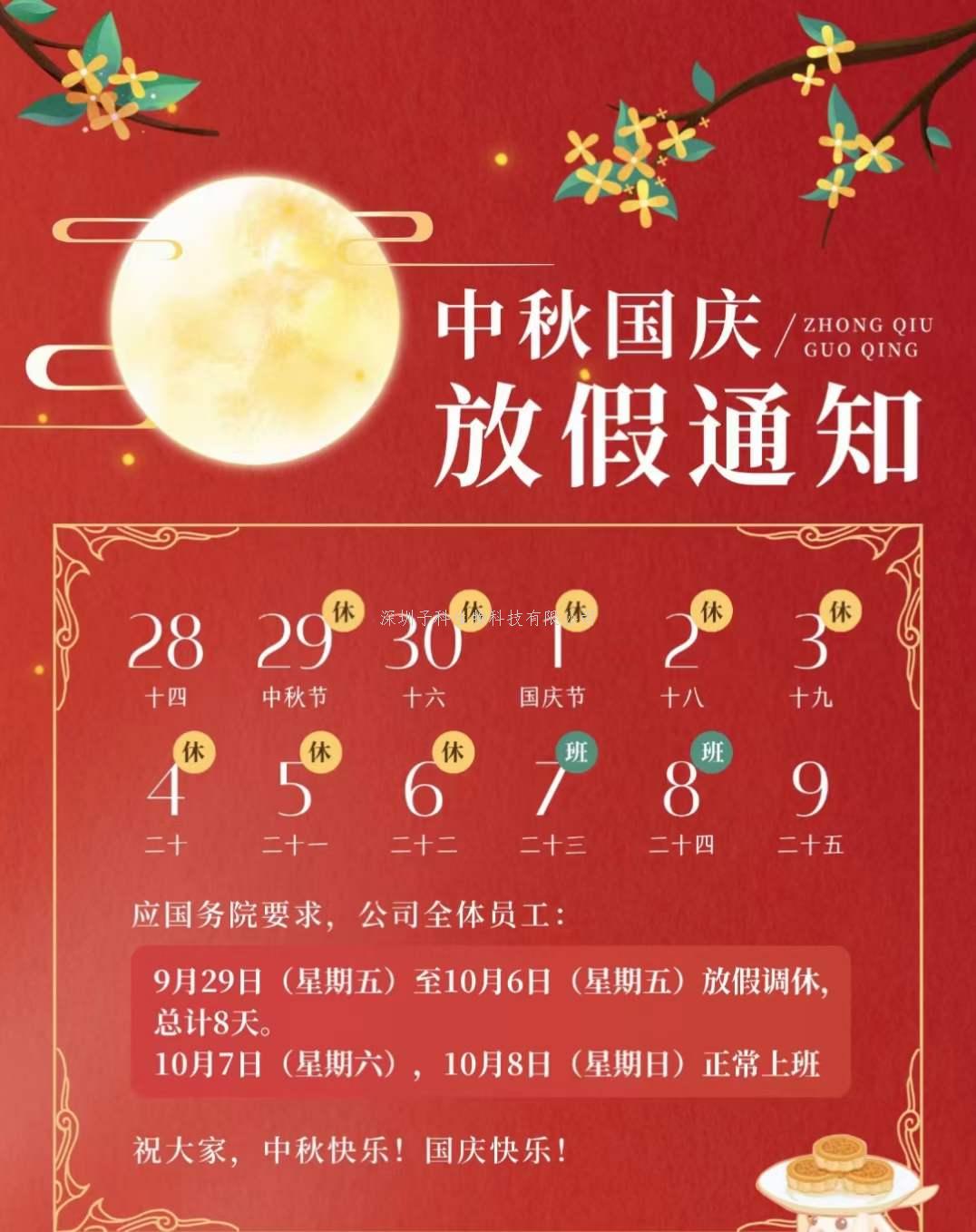 子科生物2023年中秋國慶放假通知