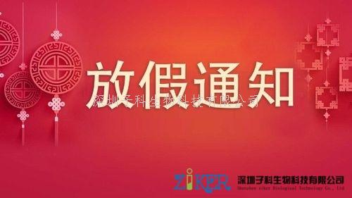 2024子科生物國慶放假通知