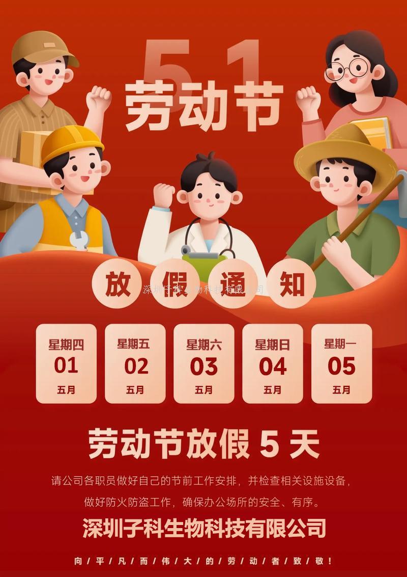 2025年子科生物五一放假安排