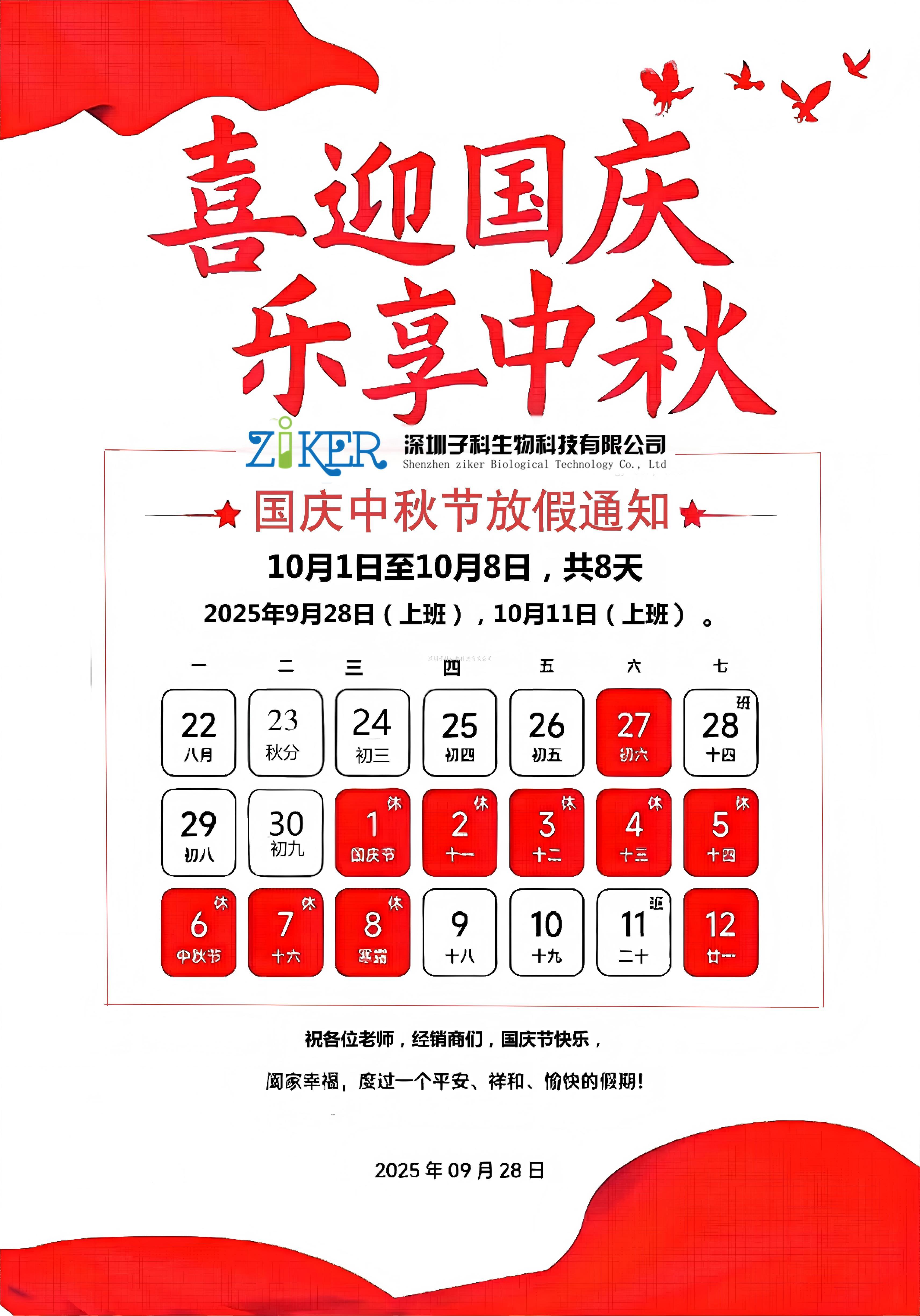 2025年子科生物中秋國慶放假通知